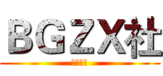 ＢＧＺＸ社 (星魂社长)