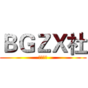ＢＧＺＸ社 (星魂社长)