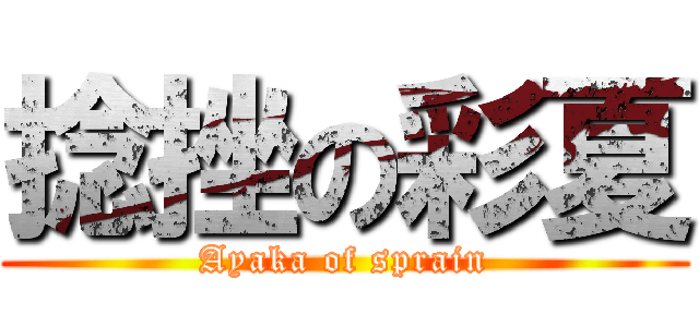 捻挫の彩夏 (Ayaka of sprain)