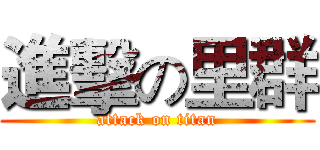 進擊の里群 (attack on titan)