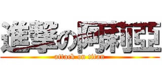 進撃の阿莉亞 (attack on titan)
