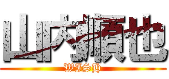 山内順也 (WISH)
