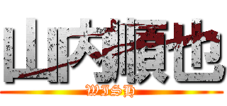 山内順也 (WISH)