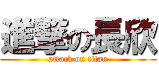 進撃の長欣 (attack on titan)