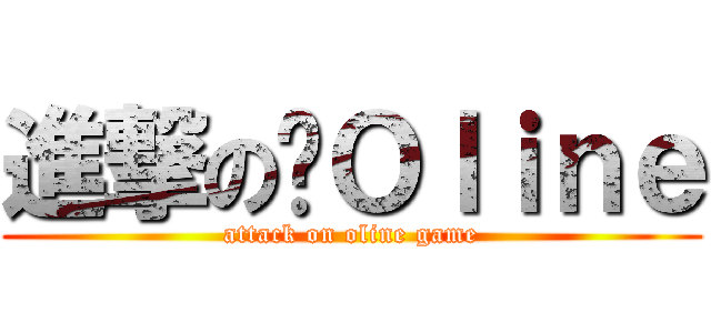 進撃の跑Ｏｌｉｎｅ (attack on oline game)