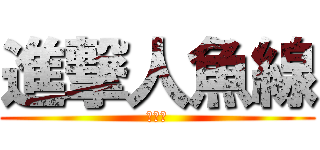 進撃人魚線 (人魚線)
