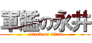 軍艦の永井 (attack on titan)