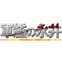 軍艦の永井 (attack on titan)