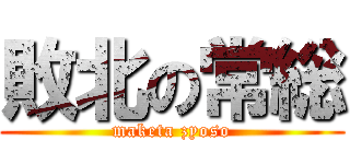 敗北の常総 (maketa zyoso)