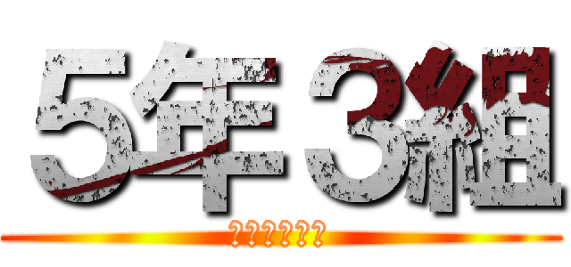 ５年３組 (もうすぐ卒業)