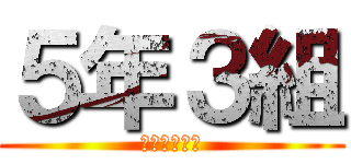 ５年３組 (もうすぐ卒業)