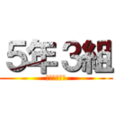 ５年３組 (もうすぐ卒業)
