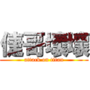 倢哥壞壞 (attack on titan)