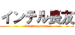 インテル長友 (Intel nagatomo)