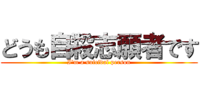 どうも自殺志願者です (I'm a suicidal person)