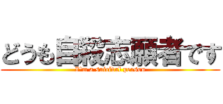 どうも自殺志願者です (I'm a suicidal person)