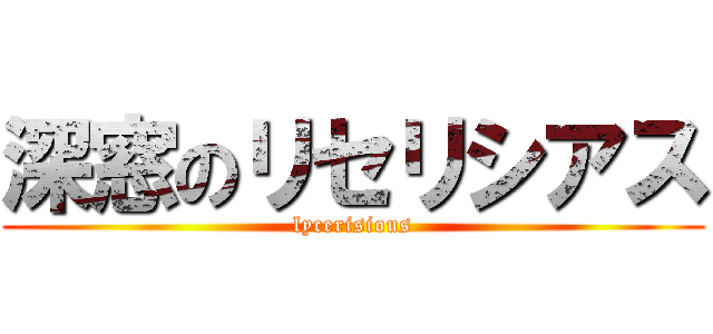 深窓のリセリシアス (lycerisious)