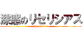 深窓のリセリシアス (lycerisious)