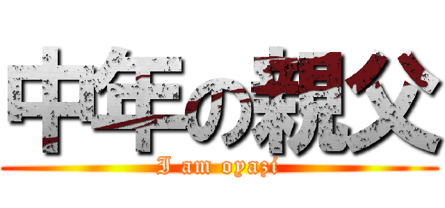 中年の親父 (I am oyazi)