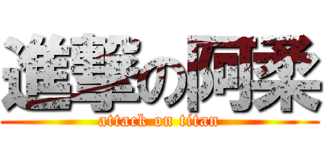 進撃の阿柔 (attack on titan)