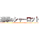 進撃のシャーロット (Attack on Sharlott)