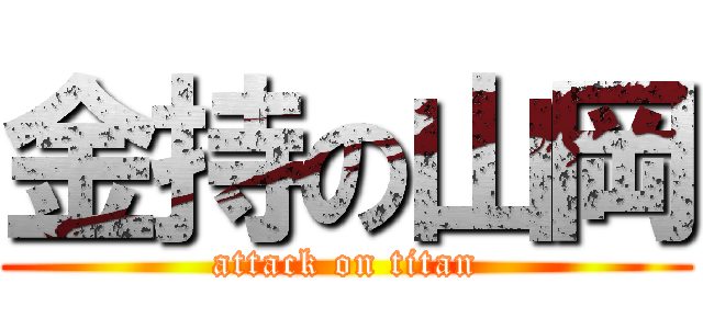 金持の山岡 (attack on titan)