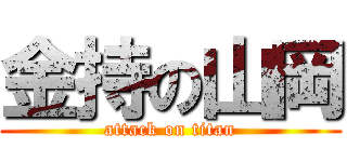 金持の山岡 (attack on titan)