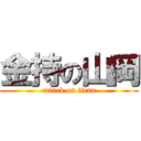 金持の山岡 (attack on titan)