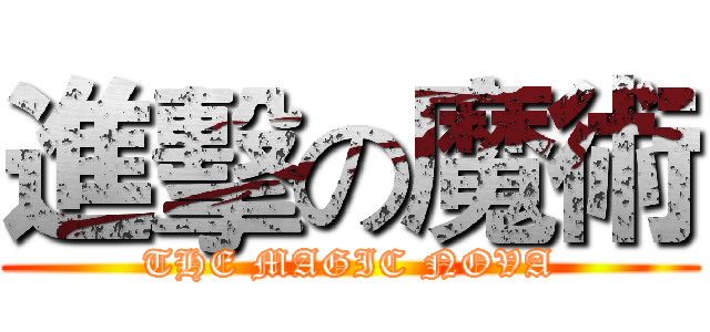 進擊の魔術 (THE MAGIC NOVA)