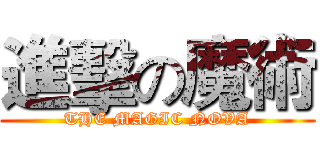 進擊の魔術 (THE MAGIC NOVA)