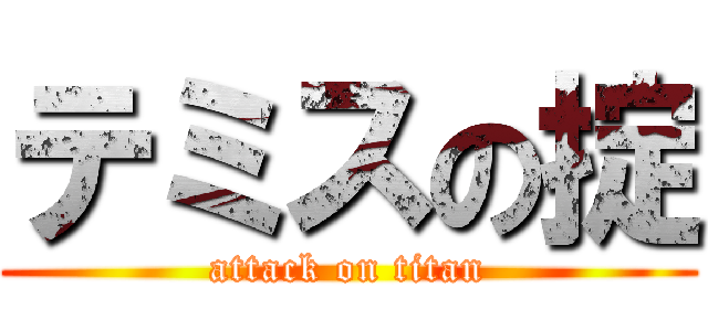 テミスの掟 (attack on titan)