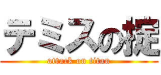 テミスの掟 (attack on titan)