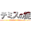 テミスの掟 (attack on titan)
