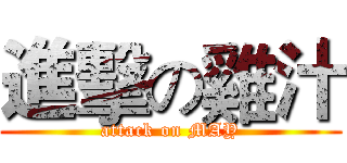 進擊の雞汁 (attack on MAY)