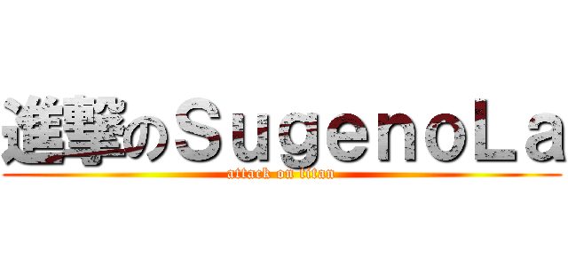 進撃のＳｕｇｅｎｏＬａ (attack on titan)