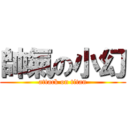 帥氣の小幻 (attack on titan)