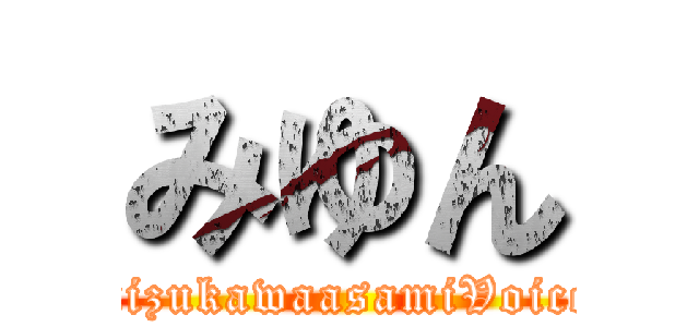 みゆん (mizukawaasamiVoice)