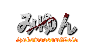 みゆん (mizukawaasamiVoice)