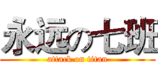 永远の七班 (attack on titan)