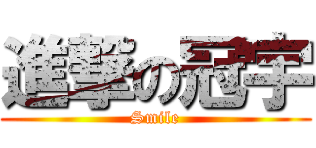 進撃の冠宇 (Smile)