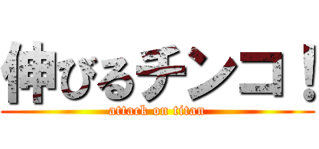 伸びるチンコ！ (attack on titan)