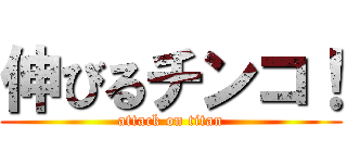 伸びるチンコ！ (attack on titan)