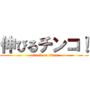 伸びるチンコ！ (attack on titan)