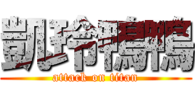 凱玲鴨鴨 (attack on titan)