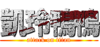 凱玲鴨鴨 (attack on titan)