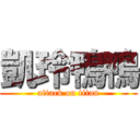 凱玲鴨鴨 (attack on titan)