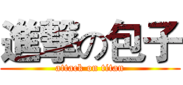 進撃の包子 (attack on titan)
