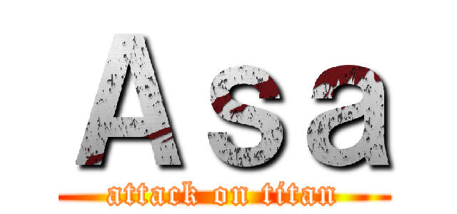Ａｓａ (attack on titan)