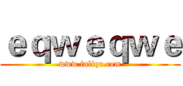 ｅｑｗｅｑｗｅ (www.fuliqu.com)