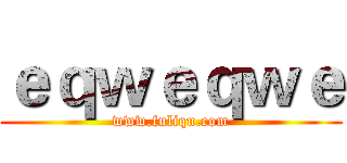 ｅｑｗｅｑｗｅ (www.fuliqu.com)